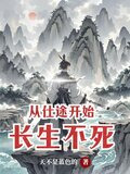 从仕途开始长生不死