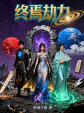 终焉劫力