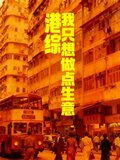 港综：我只想做点生意