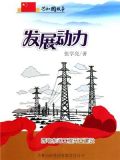 发展动力：西电东送工程开工建设
