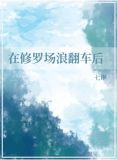 在修罗场浪翻车后